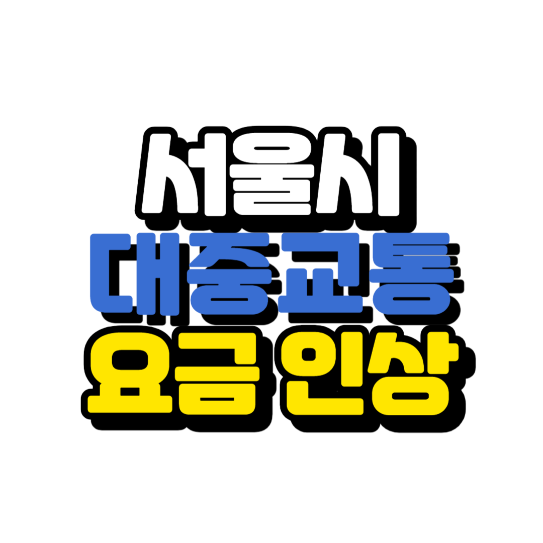 서울시 대중교통 요금 인상 시기 추진 이유 반대