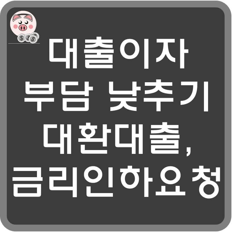 대출이자-부담-낮추기-섬네일
