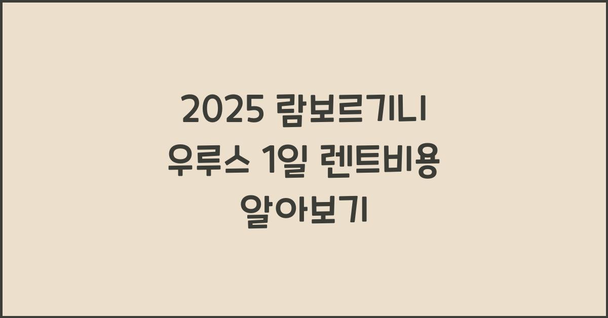 2025 람보르기니 우루스 1일 렌트비용