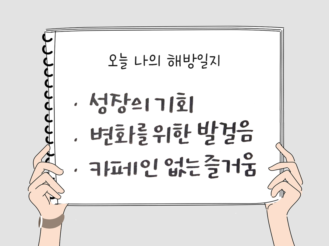 피어나네 감사일기 25년 3월 17일 오늘 나의 해방일지 감사노트 감사를 통해 발견한 행복 오늘 감사한 순간들