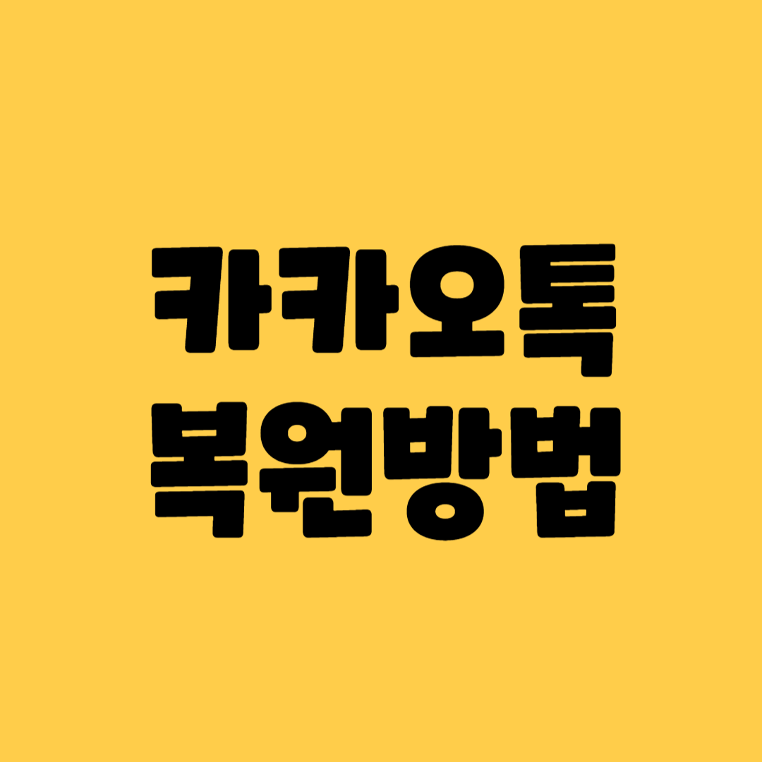 폰 바꿨을 때 카카오톡 대화 사진 동영상 백업 및 복원
