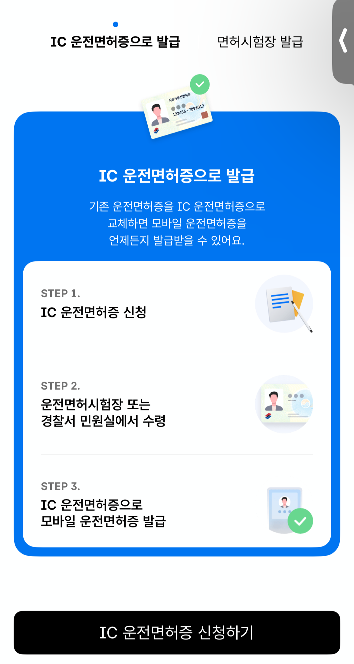 모바일 운전면허증 발급 방법