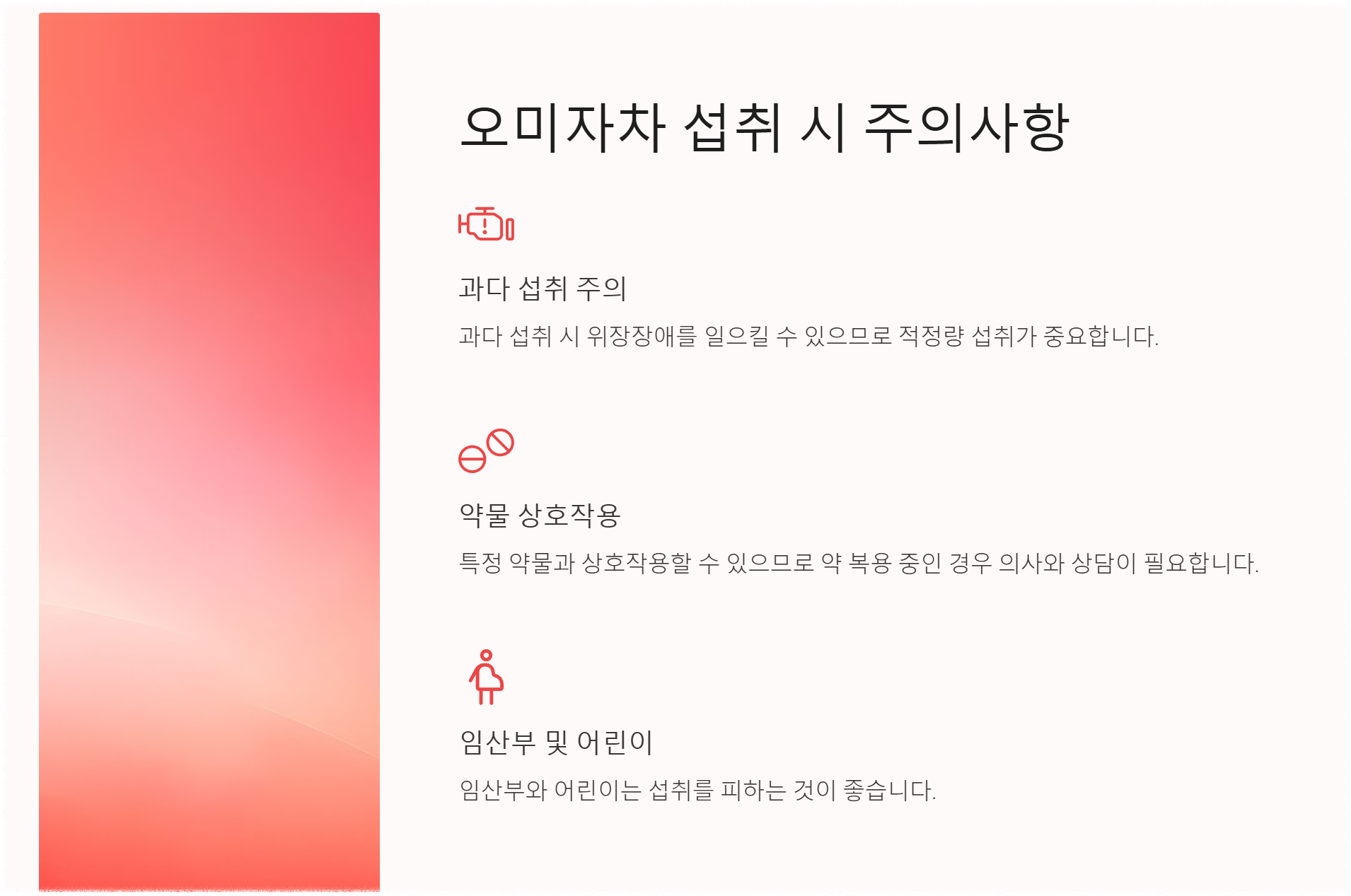 섭취 시 주의사항