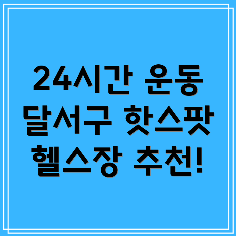 24시간 헬스장