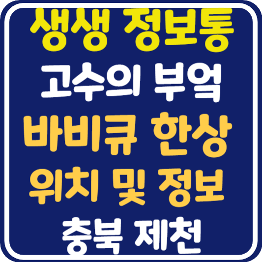 생생 정보통 고수의 부엌 바비큐 맛집 제천 위치 및 택배 주문 방법