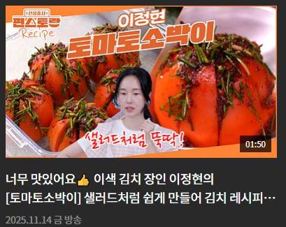 신상출시 편스토랑 297회 이정현 다시보기