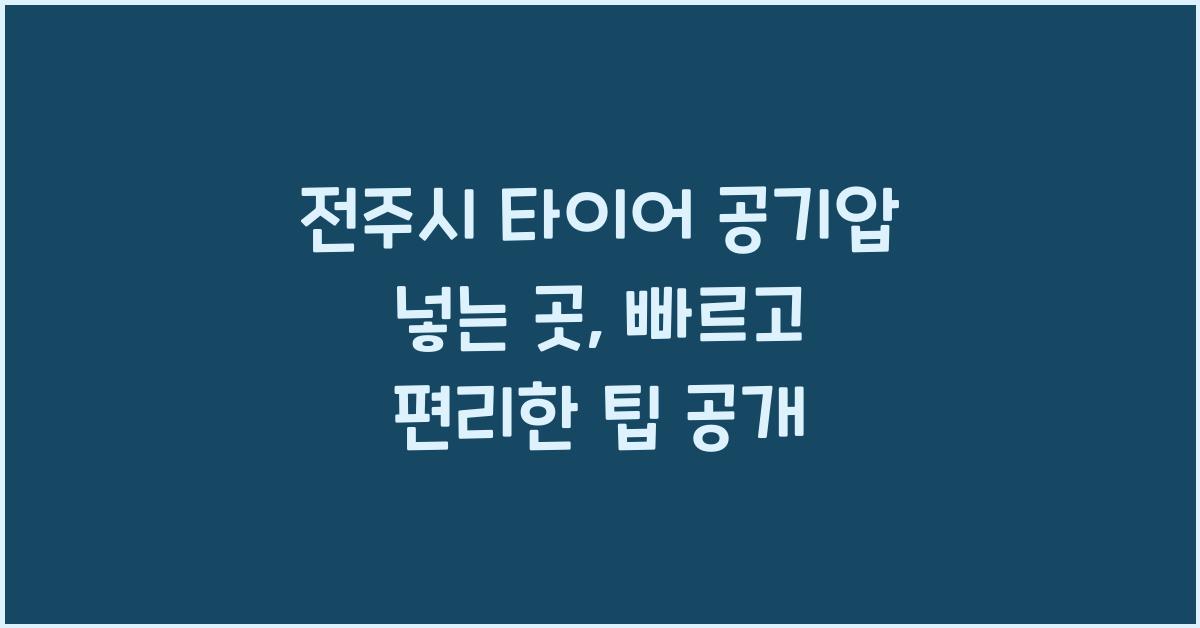 전주시 타이어 공기압 넣는 곳 
