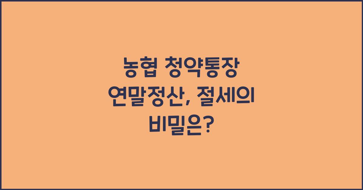 농협 청약통장 연말정산