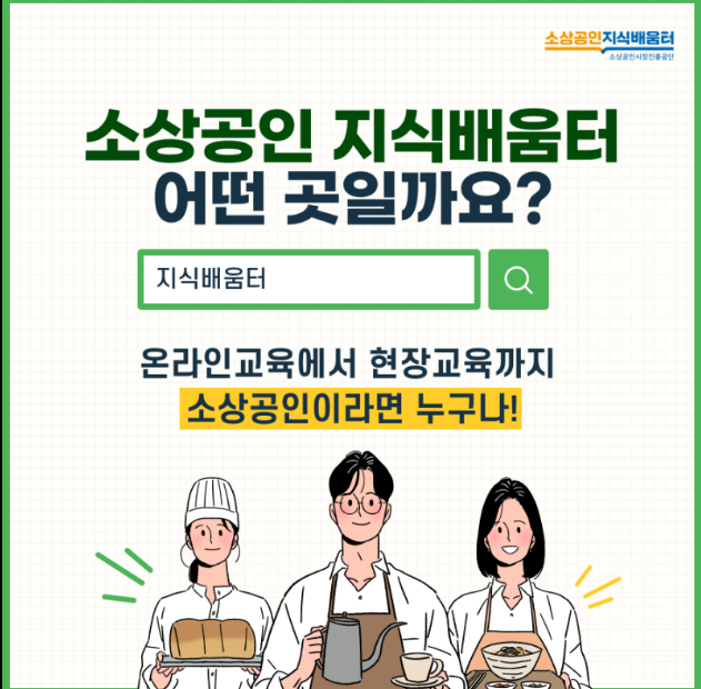 소상공인지식배움터