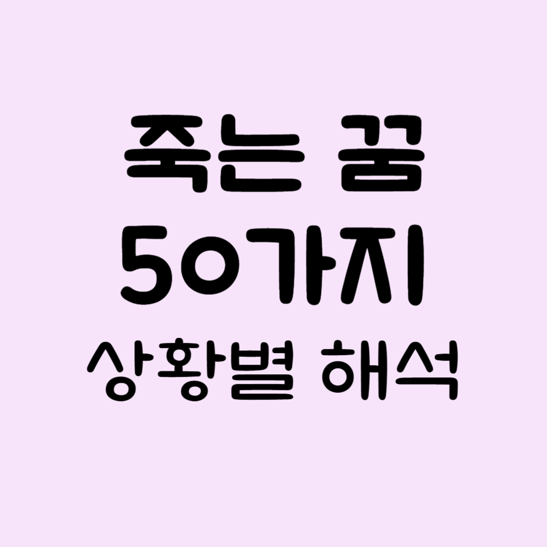 죽는꿈해몽