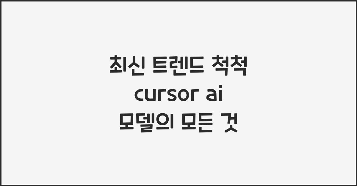 cursor ai 모델