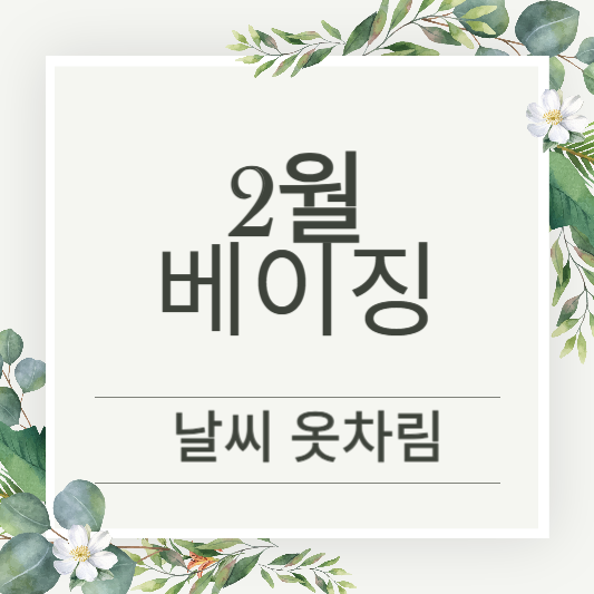 중국 베이징 2월 날씨 정보와 옷차림 추천