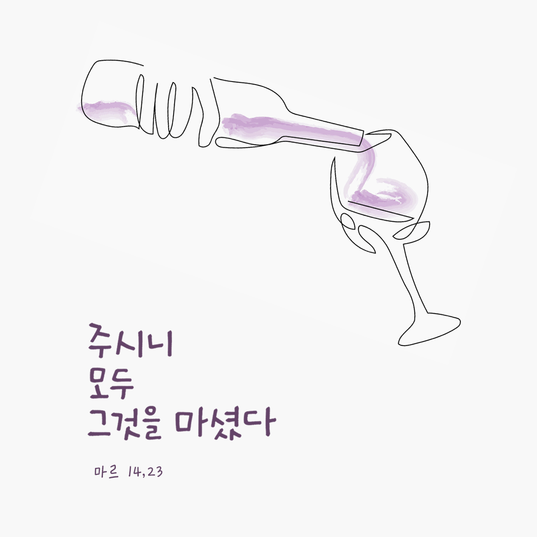 주시니 모두 그것을 마셨다. (마르 14,23) by 피어나네 성경 말씀 카드 성경구절 이미지