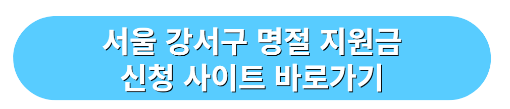 서울 강서구 명절 지원금 신청 사이트 바로가기