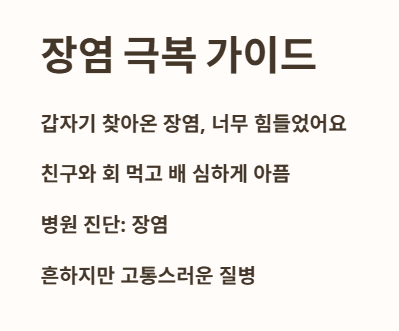 장염 극복 가이드