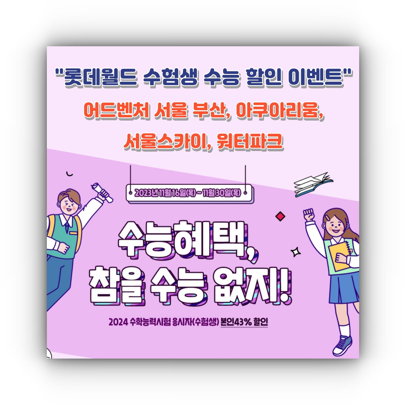 롯데월드 수험생 수능 할인 어드벤처 서울 부산 아쿠아리움 스카이 워터파크