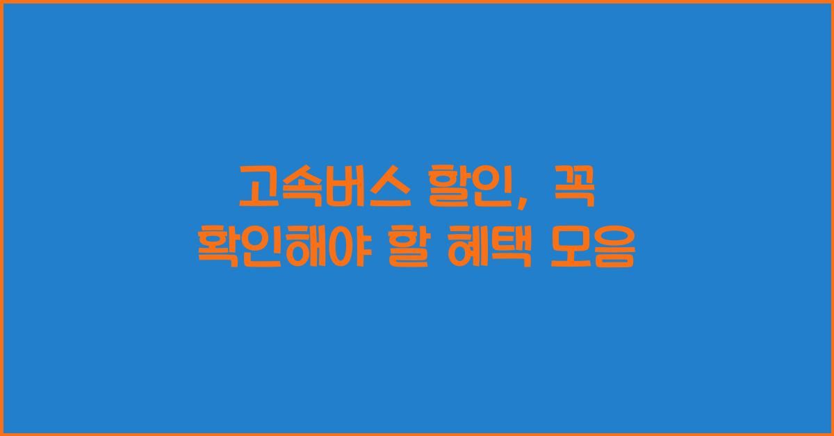 고속버스 할인