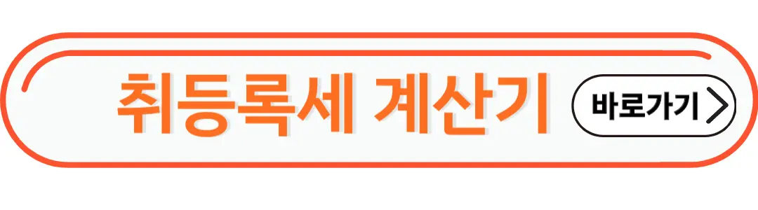 취등록세 계산기