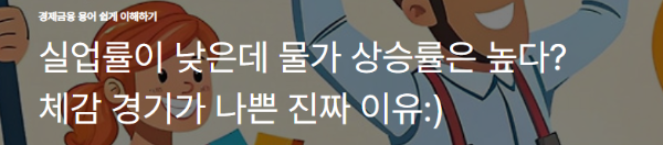 실업률이 낮은데 물가 상승률은 높다? 체감 경기가 나쁜 진짜 이유