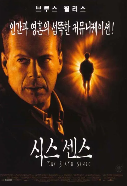 영화 <식스센스> 포스터
