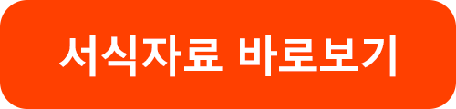 서식자료 바로보기