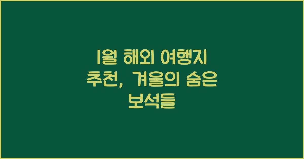 1월 해외 여행지 추천