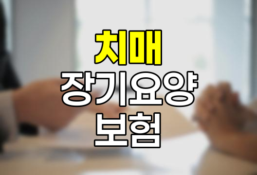 신한생명 치매 장기요양보험, 재가급여보장특약의 핵심