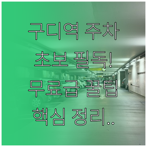 구디역 방문객을 위한 주차장 최적 선..