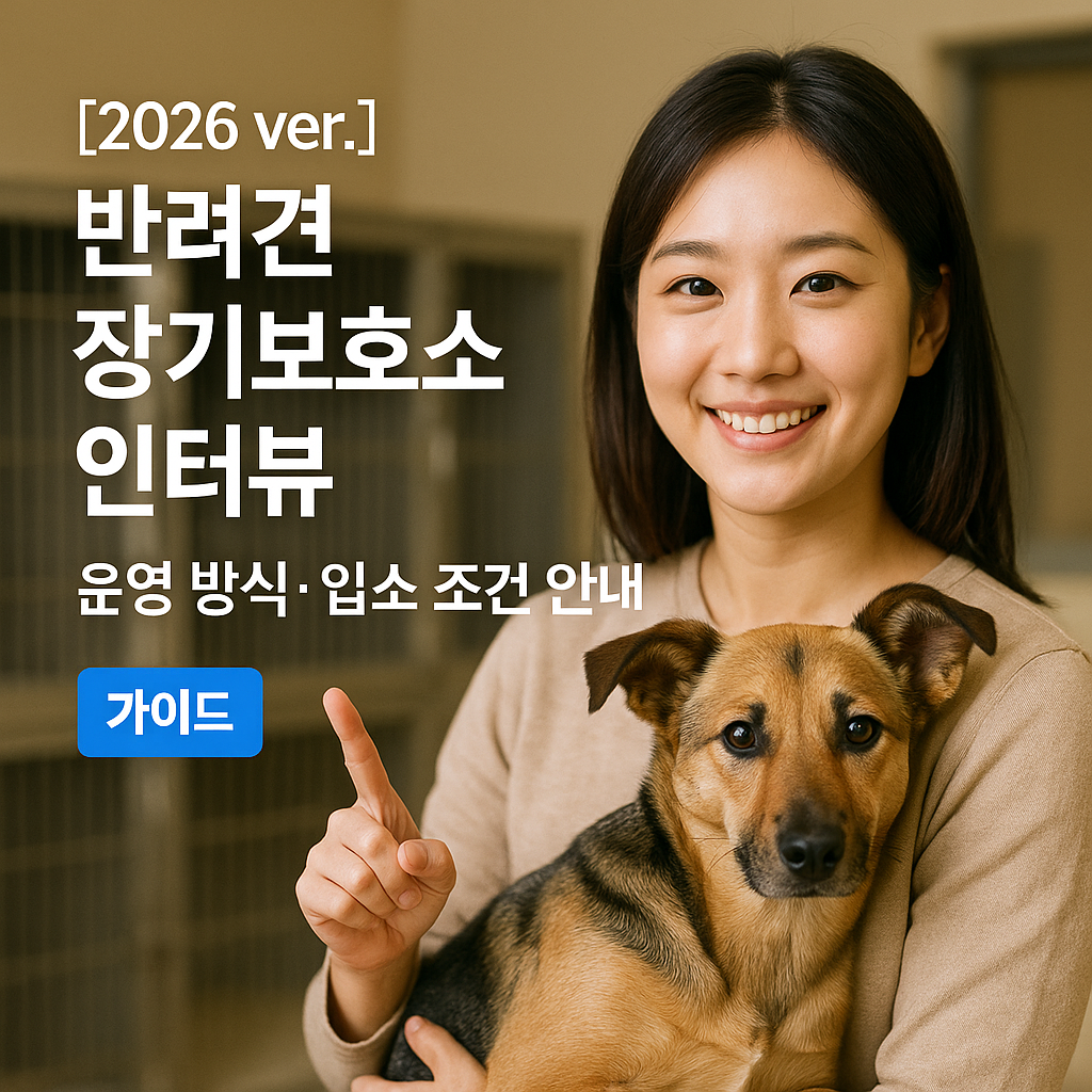 반려견 장기보호소 인터뷰 2026 ver. | 운영 방식·입소 조건 안내