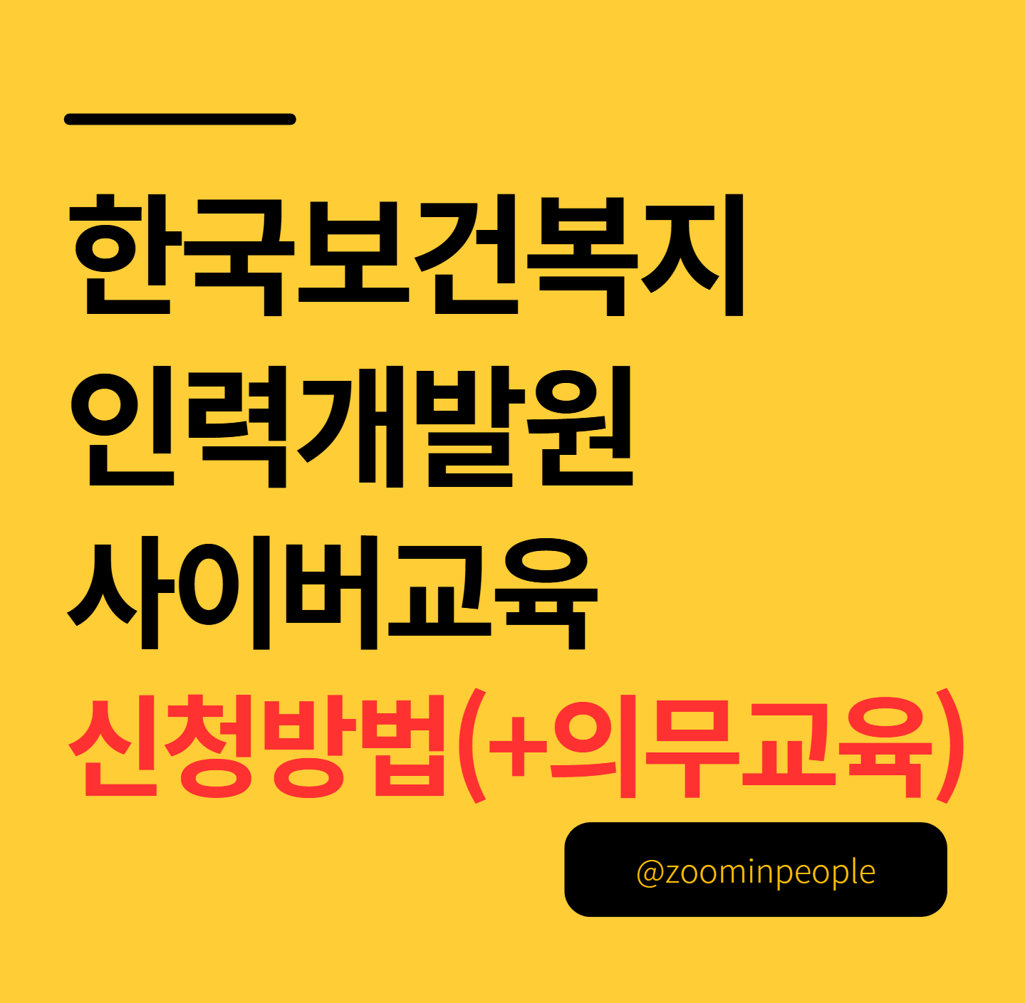 한국보건복지인력개발원 사이버교육 신청방법(+의무교육)