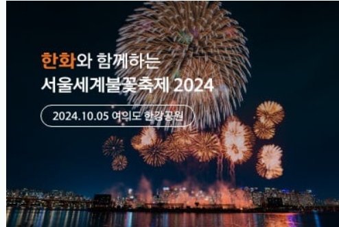 2024년 여의도 세계불꽃축제 