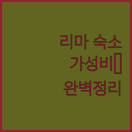 리마 역사 지구 근처 가성비 숙소와 ..