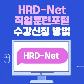 고용노동부 HRD Net 홈페이지 바로가기wwwhrdgoKr로 훈련정보_5