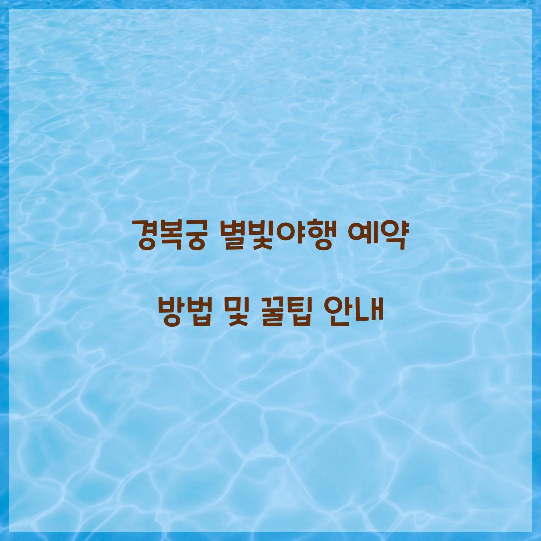 경복궁 별빛야행 예약