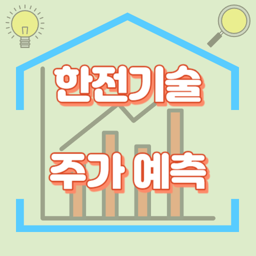 한전기술_주가예측_썸네일