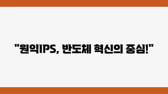 원익IPS 주가 정보 변동 관련 데이터