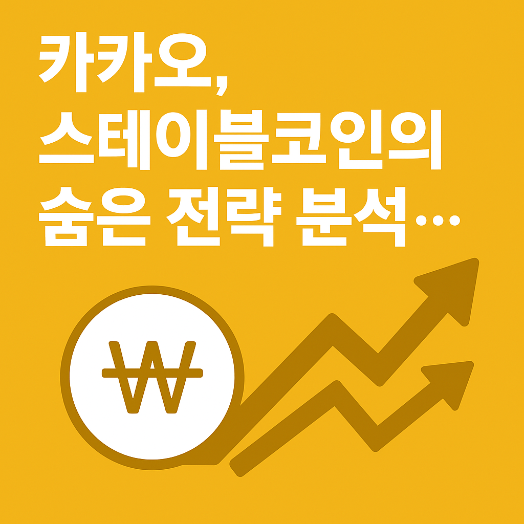 카카오 스테이블코인 전략 분석을 주제로 한 노란 배경의 썸네일 이미지