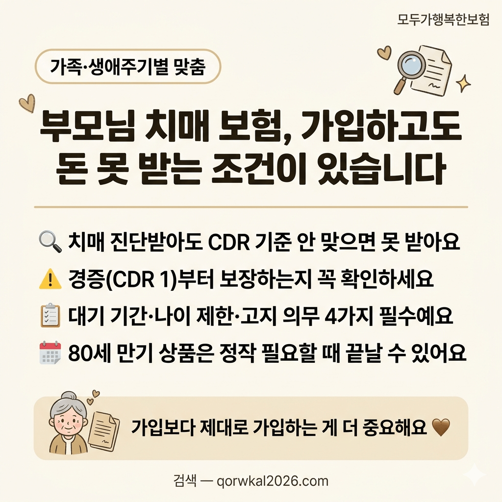 부모님 치매 보험, 가입하고도 돈 못 받는 조건이 있습니다