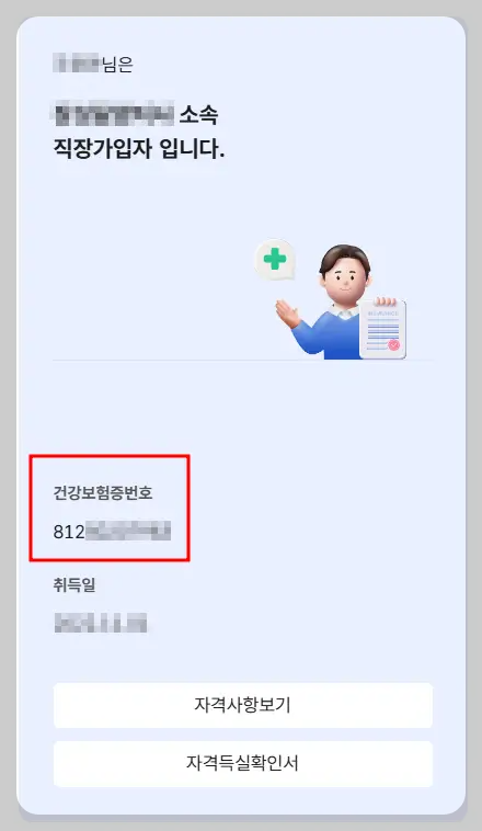 자녀 의료보험 번호
