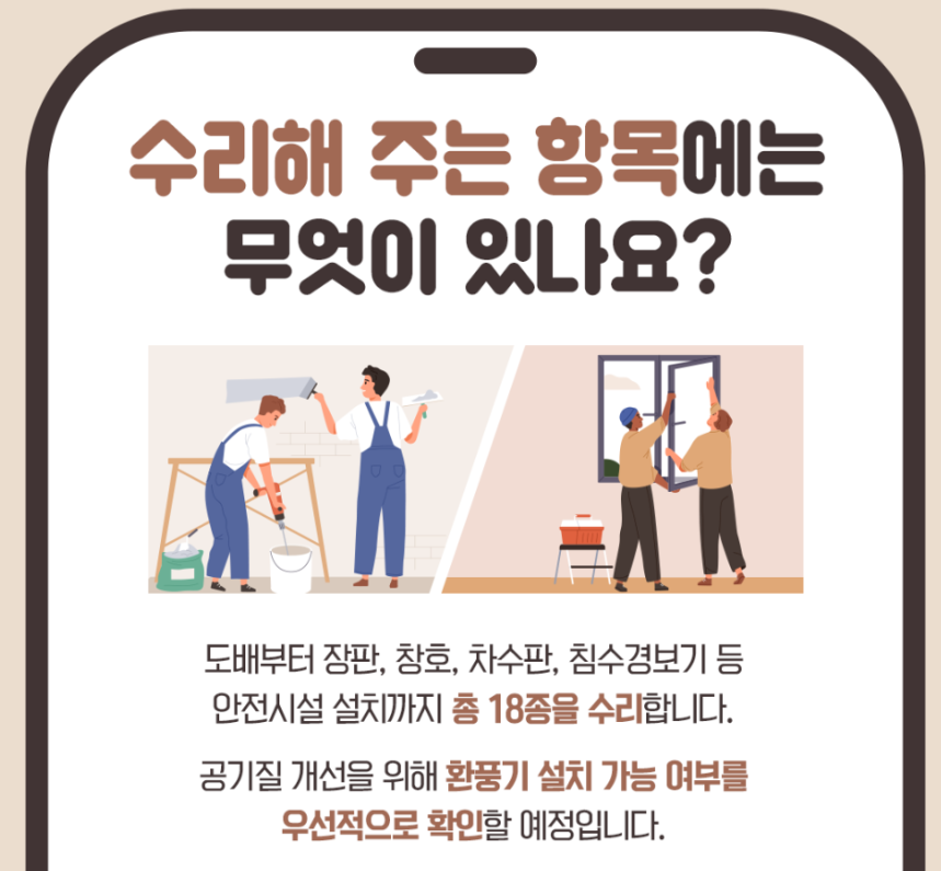 희망의 집수리 사업 지워내용