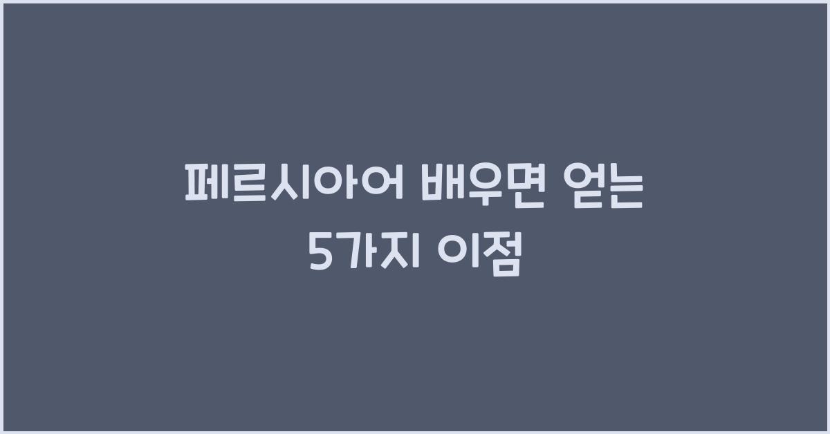 페르시아어