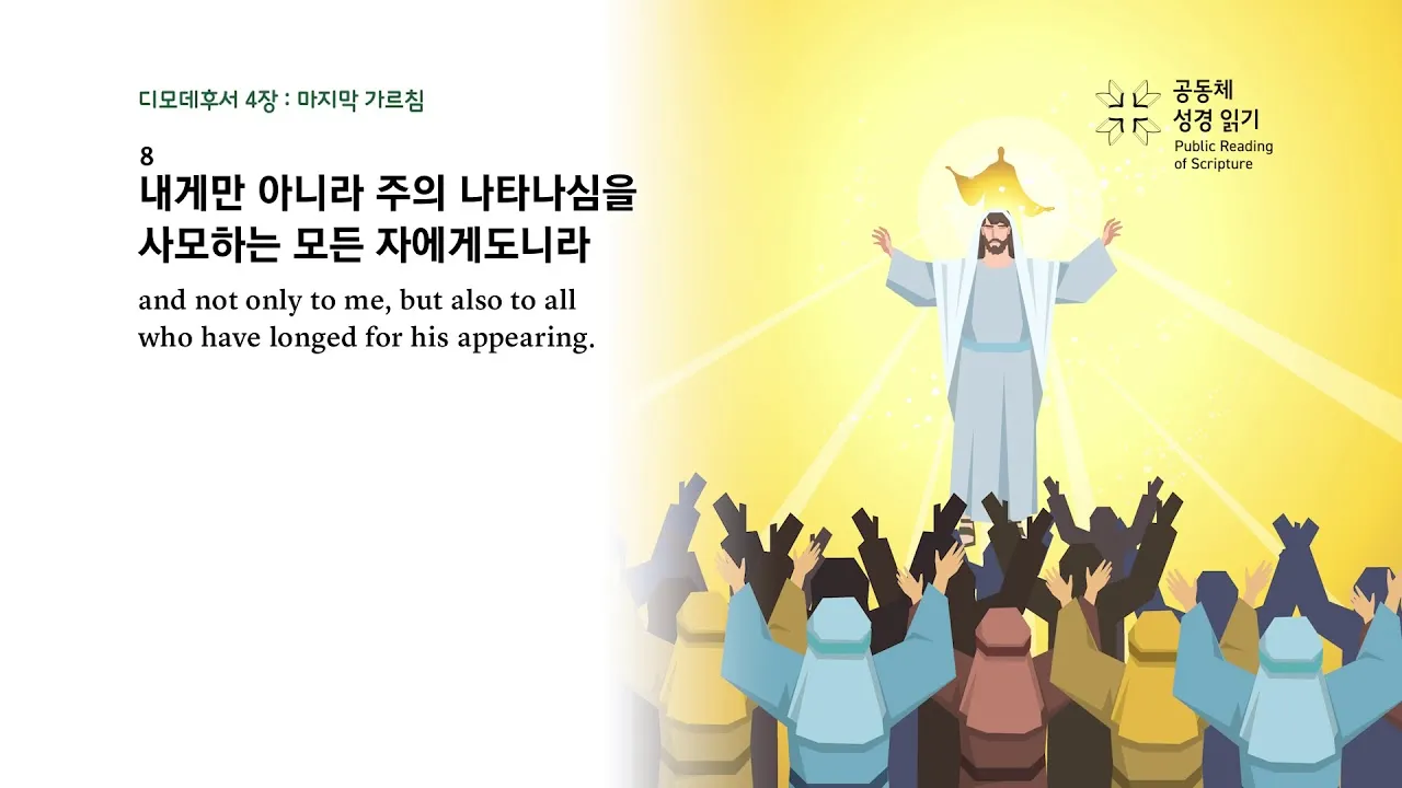 디모데후서 3장 16절 해석 - 모든 성경은 하나님의 감동으로 된 것으로_9