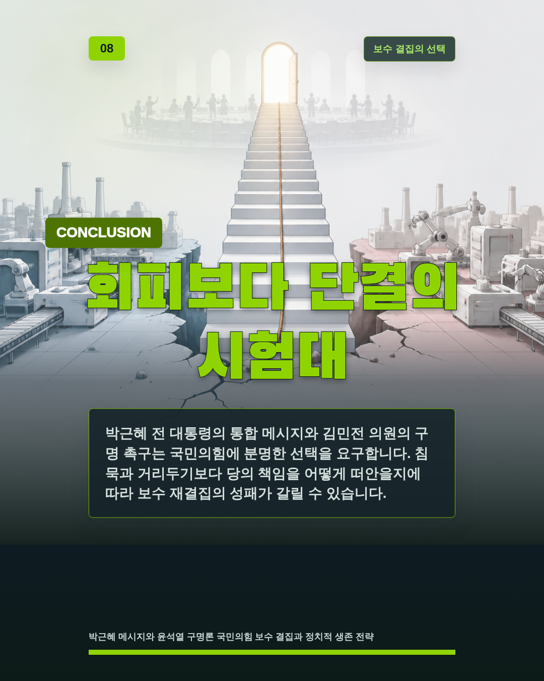 회피보다 단결의 시험대