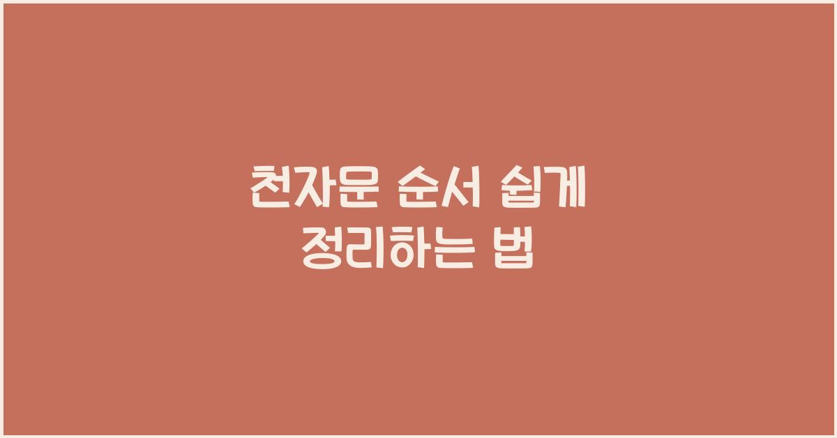 천자문 순서