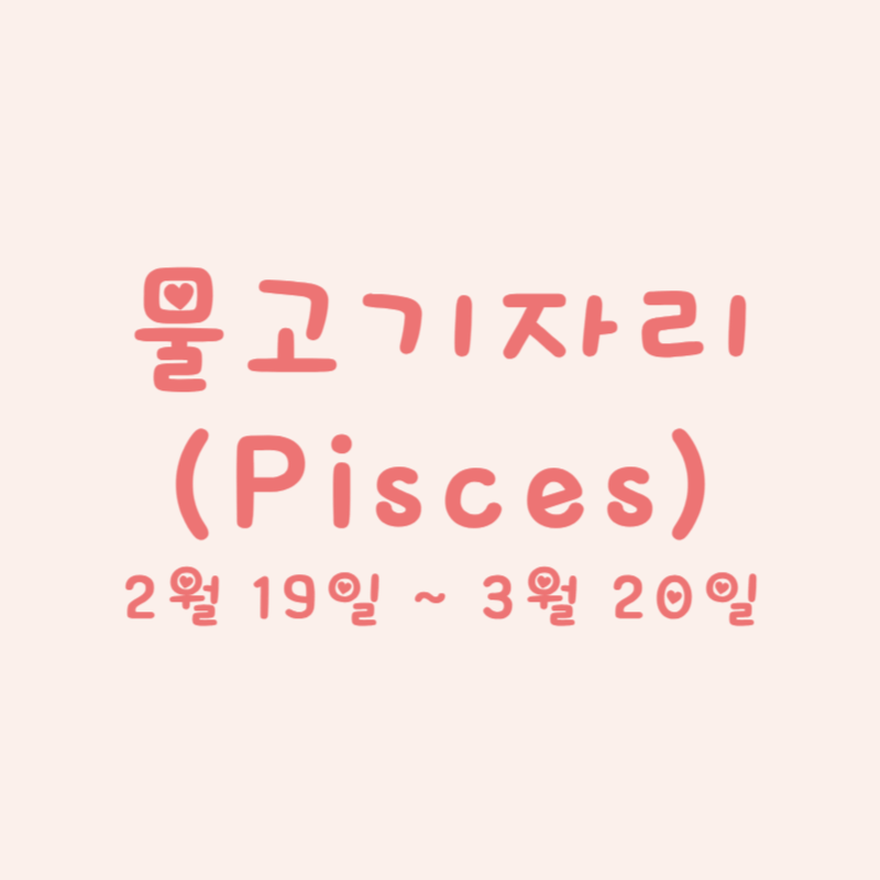 물고기자리 (Pisces)