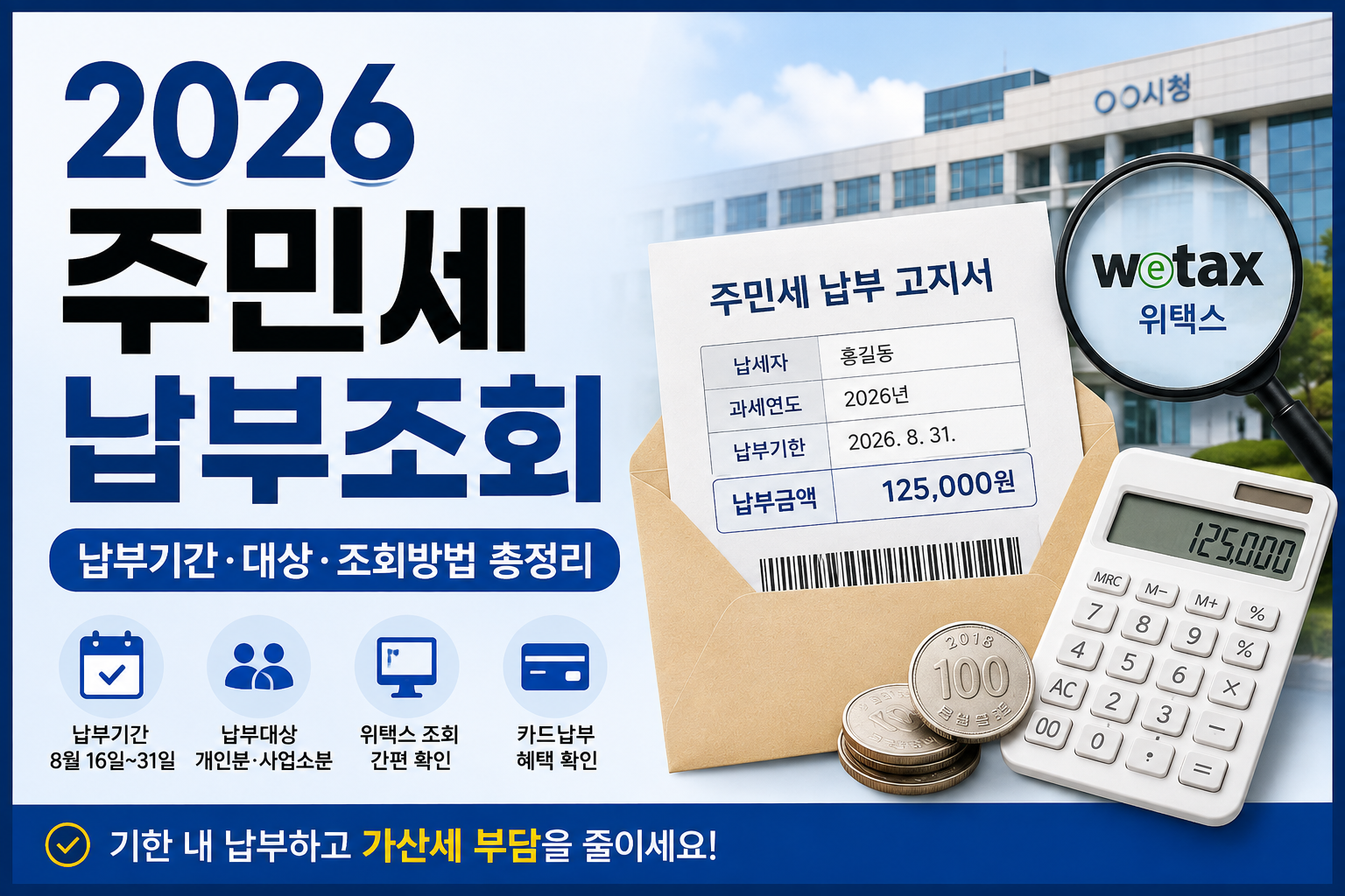 2026 주민세 납부조회 총정리