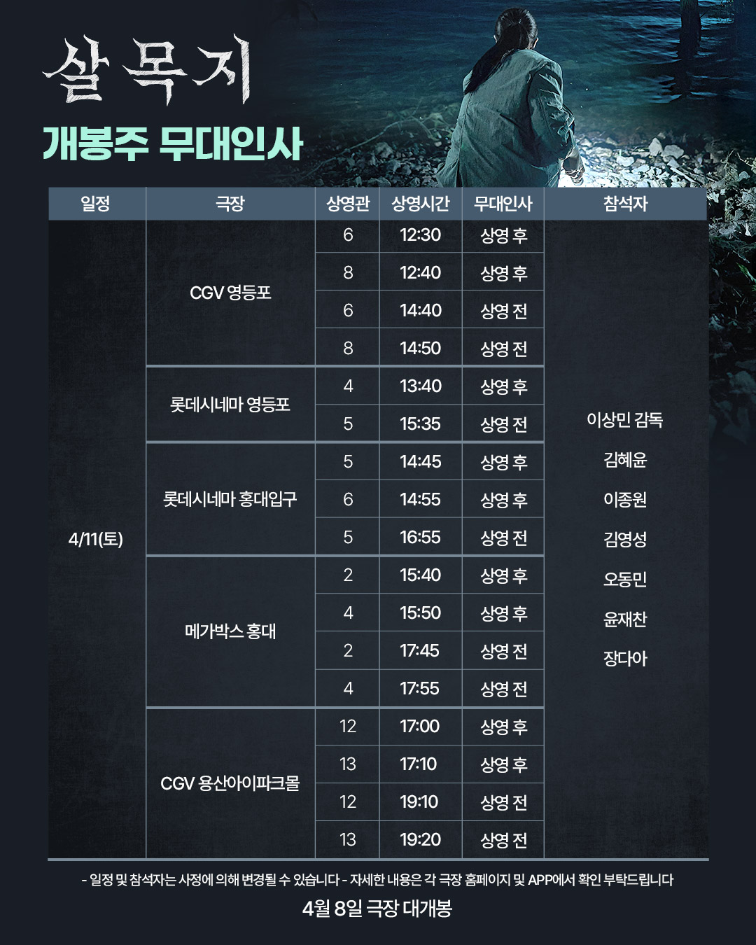 살목지 개봉주 무대인사 (4/11)