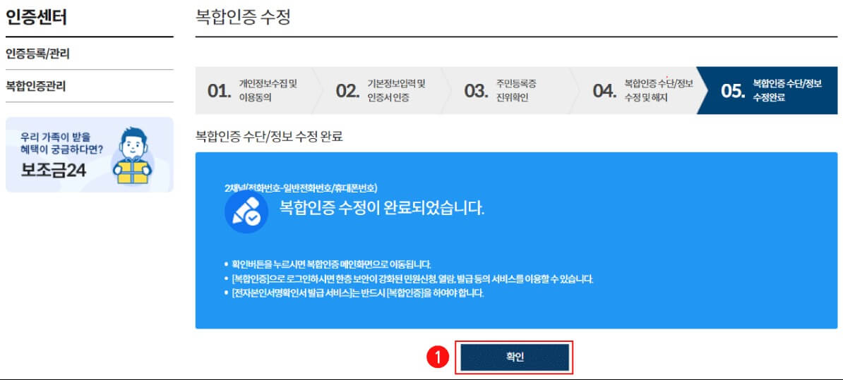 정부24 복합인증 등록, 수정, 해지, 이용 방법 (본인서명사실확인서 발급 필수 조건)