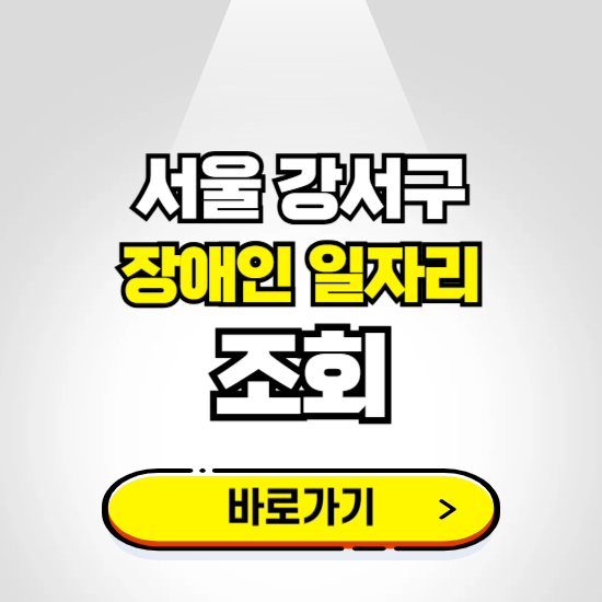 서울 강서구 장애인 일자리 채용공고 보기 ❘ 취업정보 신청하기