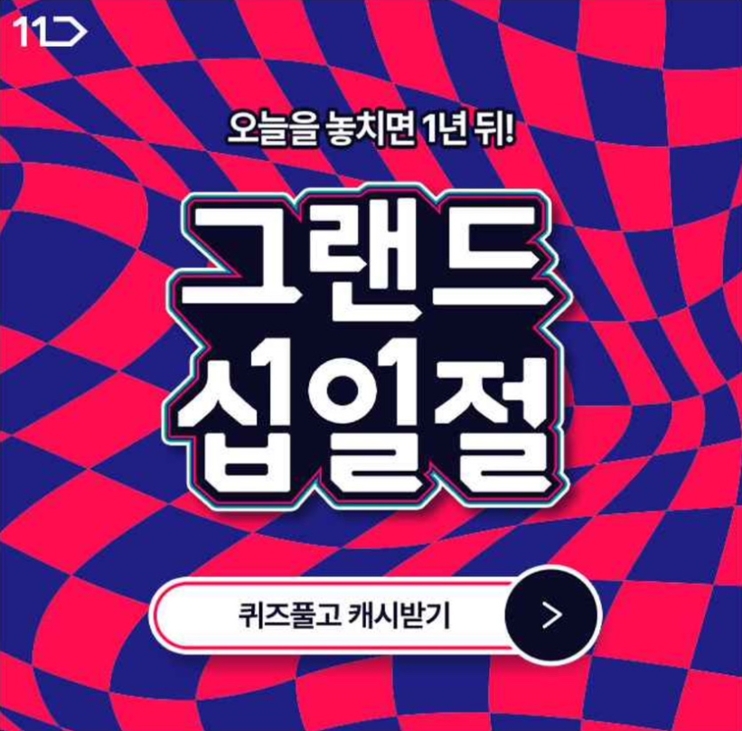 11월 11일 오늘을 놓치면 1년 뒤 그랜드십일절 최후의 날 캐시워크 정답 11번가 그랜드십일절 캐시 ㅌㅇㄷ ㄱㄹㄷㅅㅇㅈ ㅋㅋㅇㅍㅇ